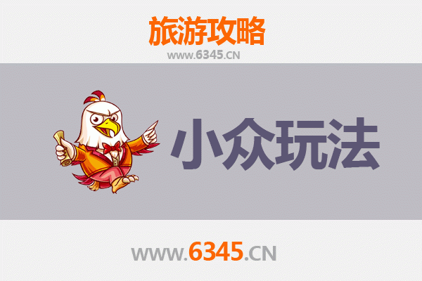 自贡荣县秘境探索：小众玩法深度游攻略